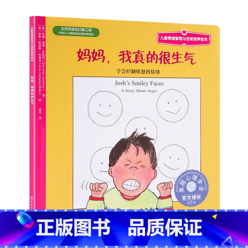 [正版]全场6.8元/本 满49 美国儿童情绪管理与性格培养 妈妈我真的很生气:学会控制愤怒的情绪3-6岁幼儿童绘本书籍高清大图
