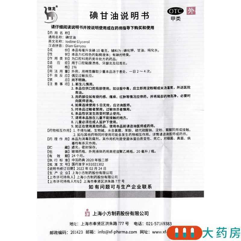 信龙碘甘油20ml 口腔黏膜溃疡 冠周炎牙龈炎高清大图