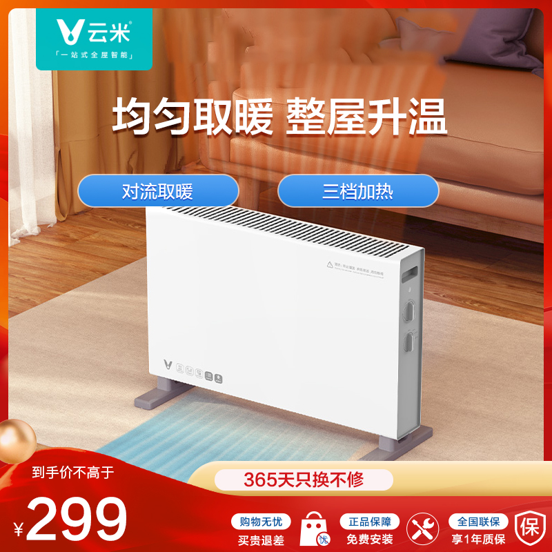云米(VIOMI)云米对流电暖器踢脚线家用电暖器节能不干燥速热即热循环升温智能恒温 VXDL01