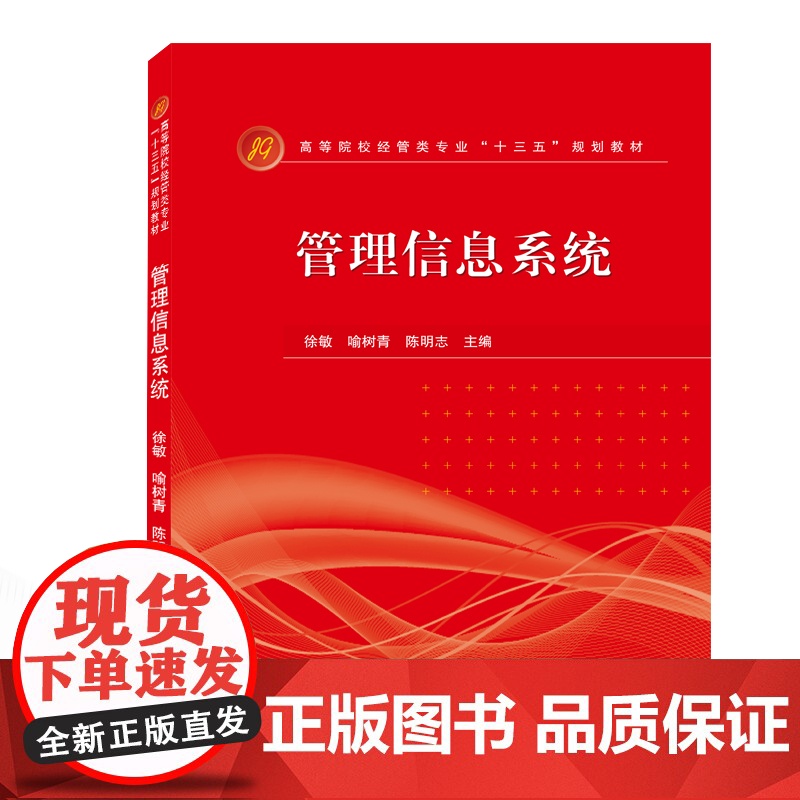 管理信息系统(高等院校经管类专业十三五规划教材)
