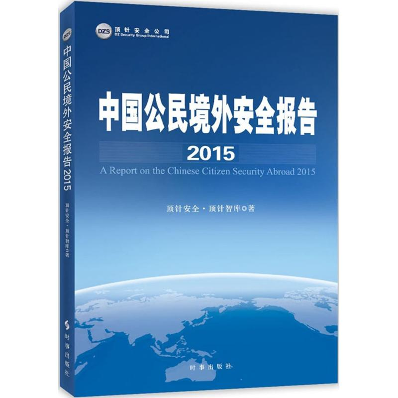 醉染图书中国公民境外安全报告.2015978780275高清大图