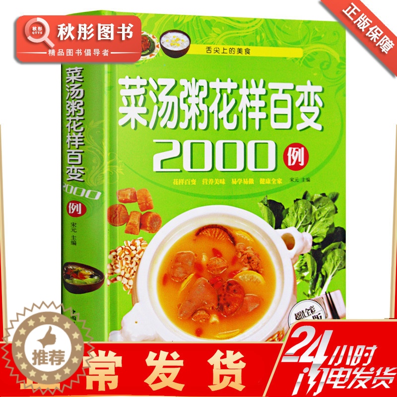 [醉染正版]正版 菜汤粥花样百变2000例(精装全彩白金版)家常菜健康菜谱滋补汤养生粥等制作美食食疗营养 美食谱