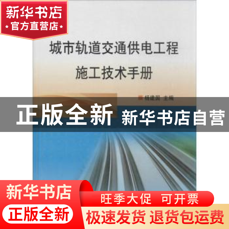 正版 城市轨道交通供电工程施工技术手册 杨建国主编 中国铁道出高清大图