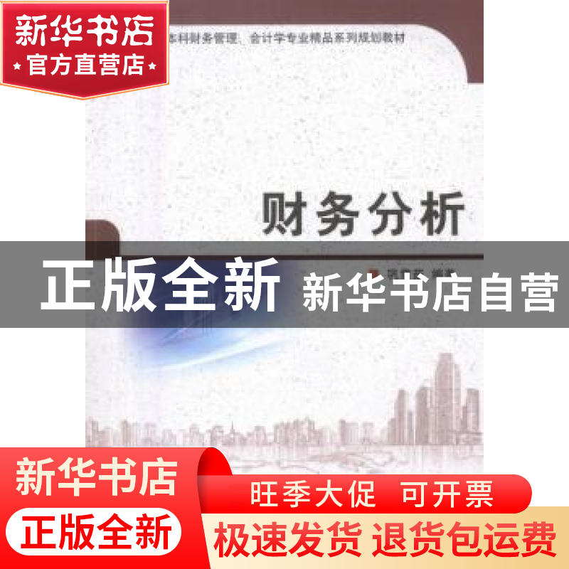 正版 财务分析 巩雪茹编著 北京理工大学出版社 9787568210409 书高清大图