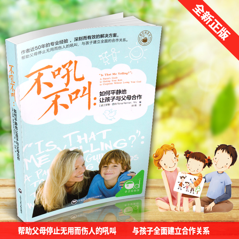 [醉染正版]正版 不吼不叫 如何平静地让孩子与父母合作 育儿书女孩男孩儿童教育书籍 儿童心理学 家庭教育 育儿百科全高清大图