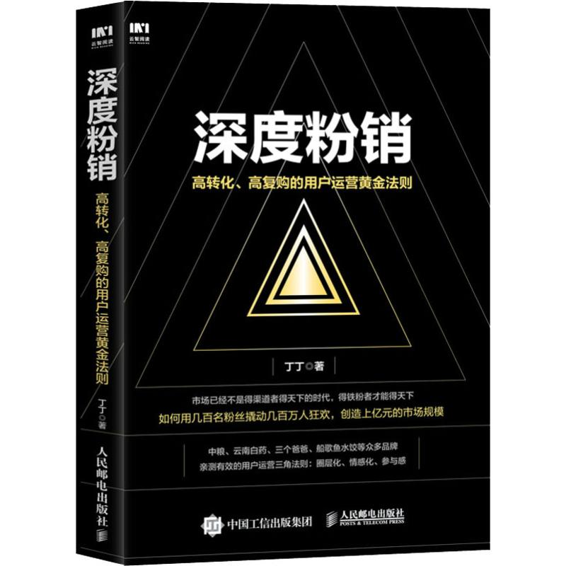 [M]深度粉销 高转化、高复购的用户运营黄金法则-9787115496928高清大图