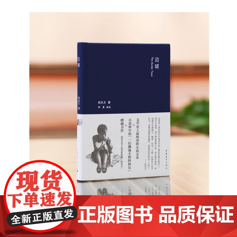 边城 精装 沈从文 正版书籍文学史上最纯净的小说文本 小说中飘逸不群的仙女 语言古朴清新 极富表现力 中国青年出版社高清大图