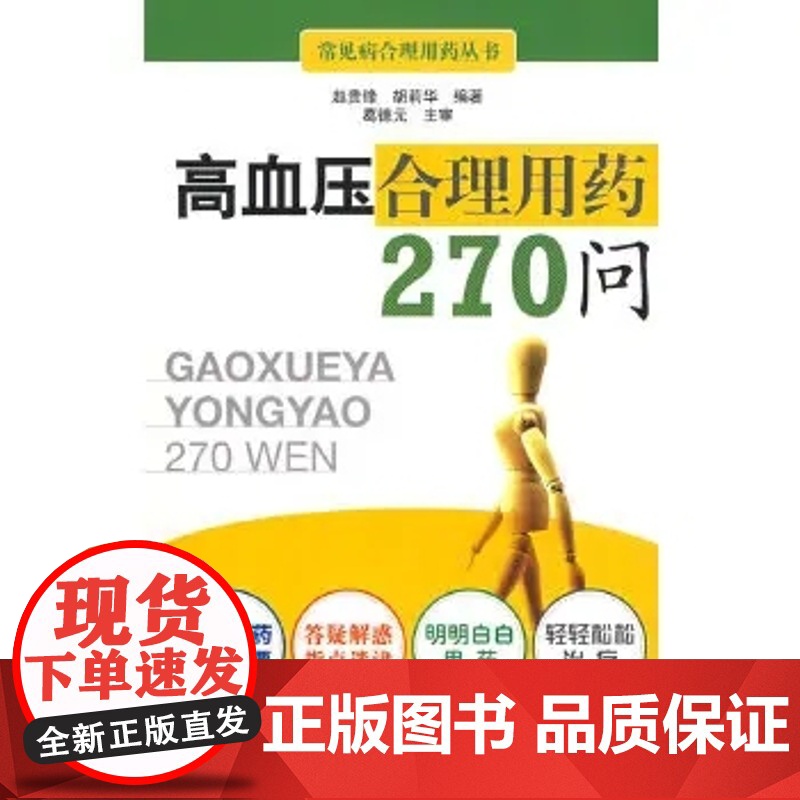 高血压合理用药270问高清大图