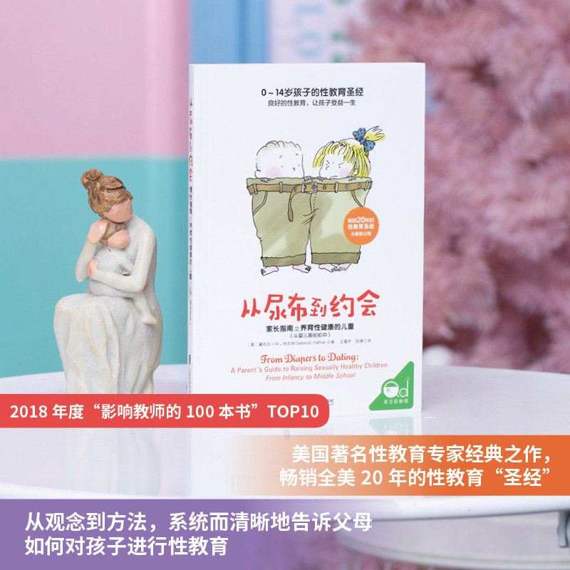 [醉染正版]从尿布到约会:家长指南之养育性健康的儿童(从婴儿期到初中)教育孩子的书籍 心理营养作者推荐养育男孩女孩正面管高清大图