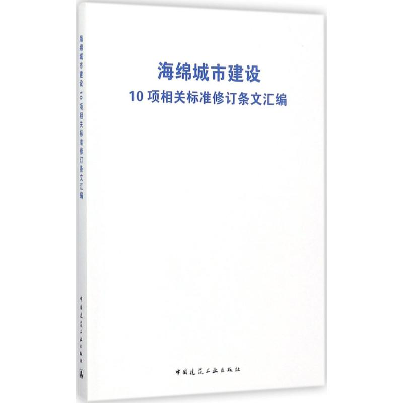 正版新书】海绵城市建设10项相关标准修订条文汇编中国建设科技集