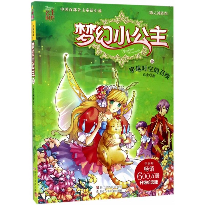 梦幻小公主(海之神族卷):穿越时空的召唤高清大图