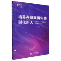 培养有家国情怀的时代新人(北京市八一学校国际部教育教学实践)