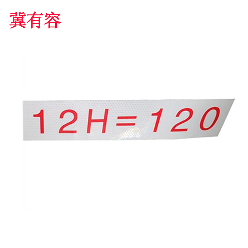 冀有容 反光标识贴可定制 JYR-007 块高清大图