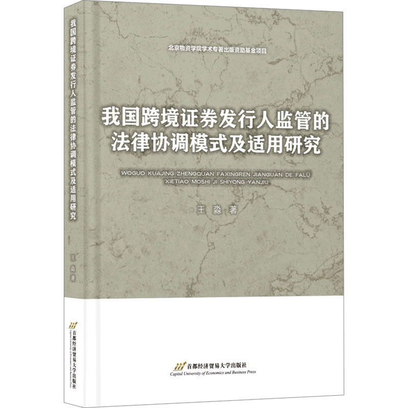 我国跨境证券发行人监管的法律协调模式及适用研究高清大图