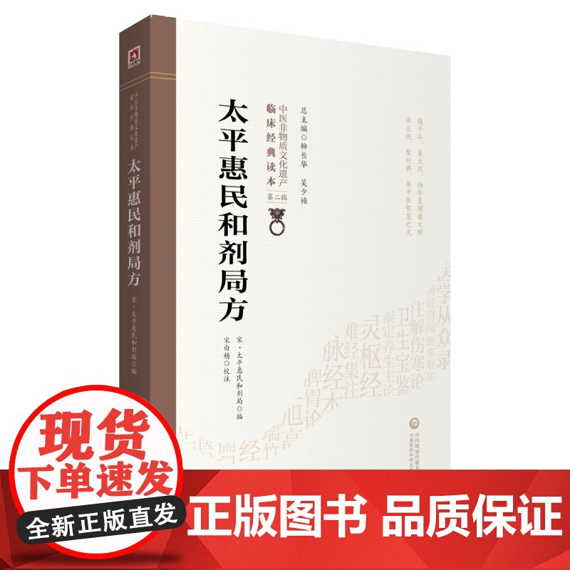 太平惠民和剂局方[中医非物质文化遗产临床经典读本(第二辑)] 中国医药科技出版社 正版书籍高清大图