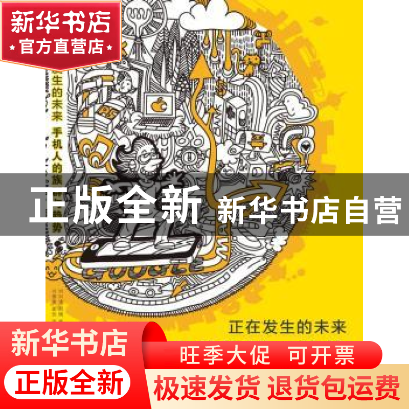正版 正在发生的未来:手机人的族群与趋势 刘德寰等著 机械工业出高清大图