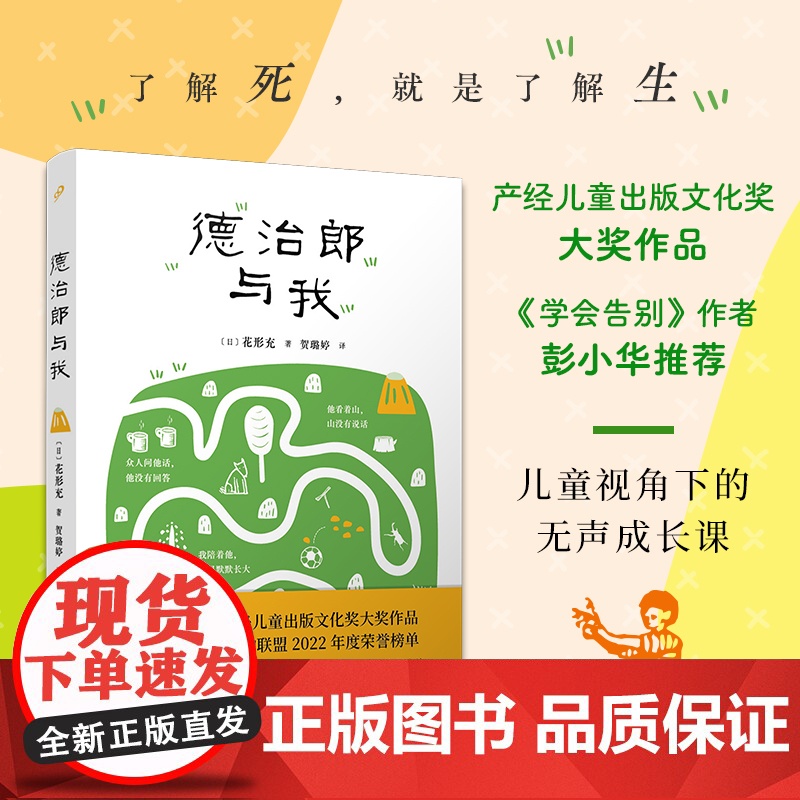 德治郎与我(入选国际儿童读物联盟2022年度荣誉榜单,了解死就是了解生,儿童视角下的无声成长课)
