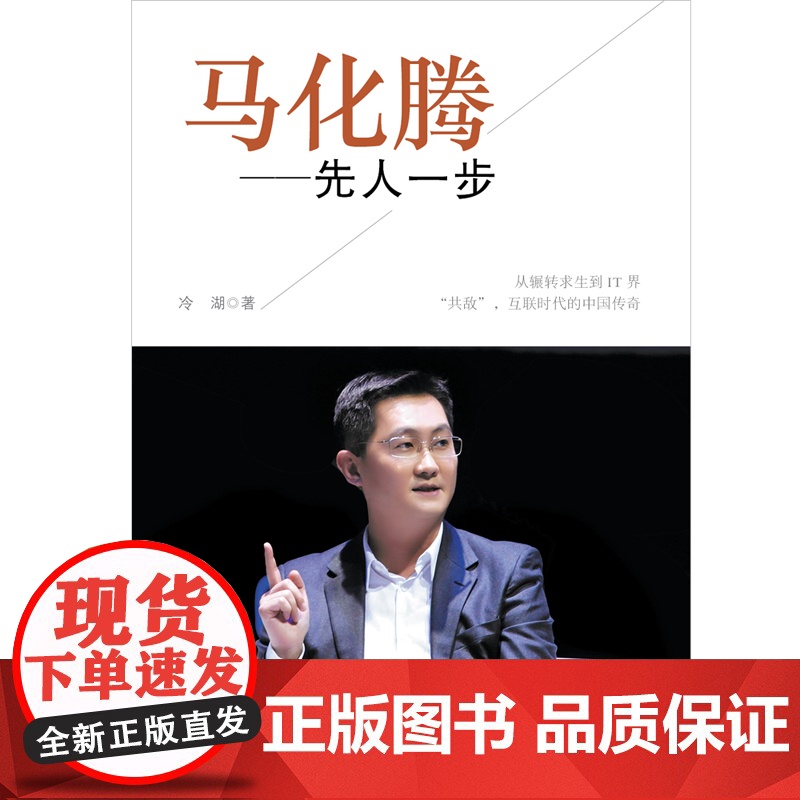 马化腾:先人一步 冷湖 北京时代华文书局 正版书籍高清大图