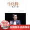 马化腾:先人一步 冷湖 北京时代华文书局 正版书籍