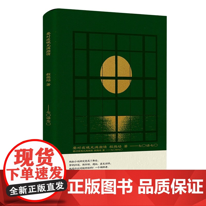 要对夜晚充满激情 文学批评家程德培 七〇话七〇 挑选的对话者 李浩·弋舟·路内·张楚·东君·黄孝阳·李宏伟 上海文艺出版高清大图