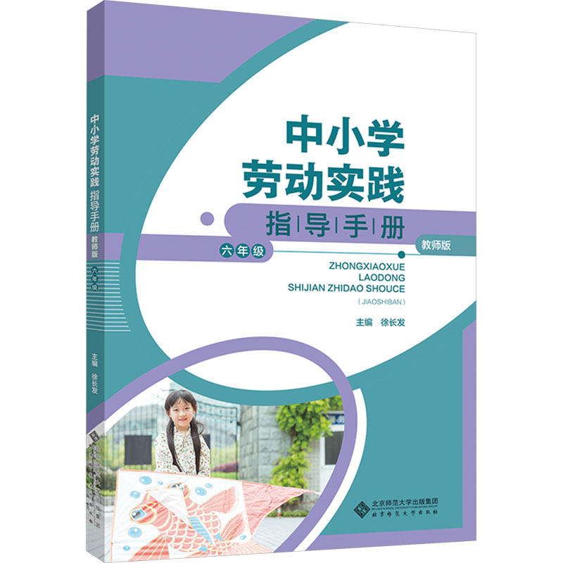 [N]中小学劳动实践指导手册 六年级 教师版-9787303301614高清大图