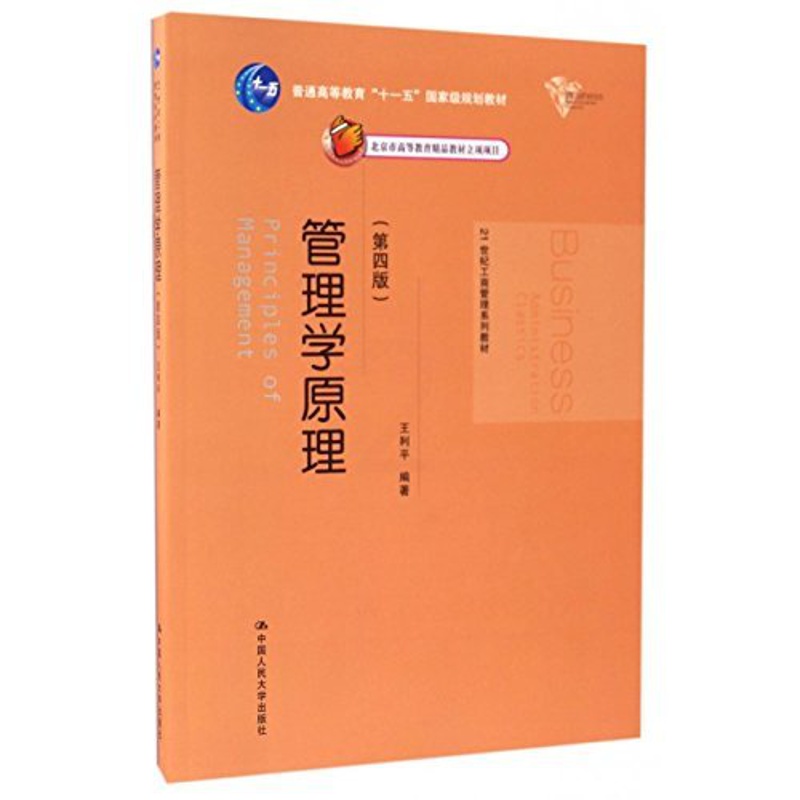 [正版]管理学原理 第四版第4版 王利平 中国人民大学出版社高清大图
