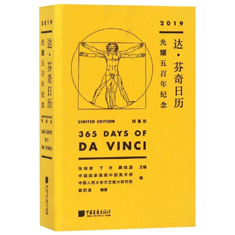 【M】达.芬奇日历(2019年):光耀五百年纪念(限量版)-9787514616668