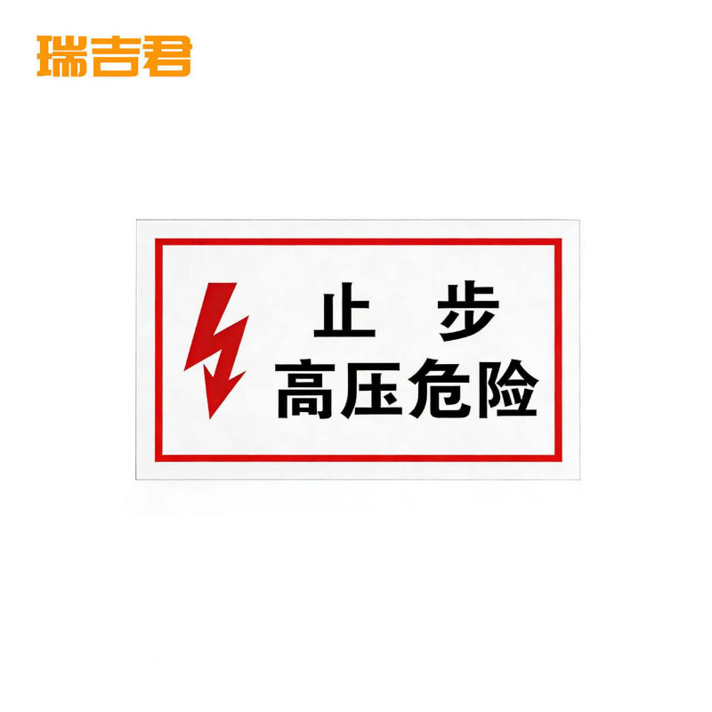 瑞吉君 安全警示标志“止步，高压危险” 250*200mm 块