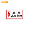 瑞吉君 安全警示标志“止步，高压危险” 250*200mm 块