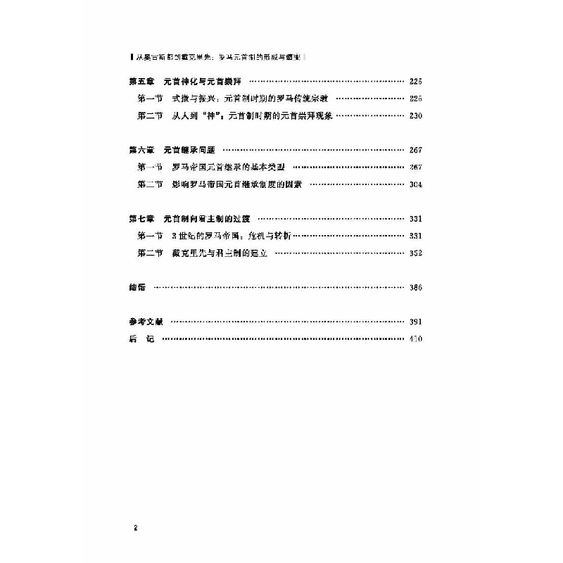 正版 从奥古斯都到戴克里先:罗马元首制的形成与嬗变 何立波 首高清大图