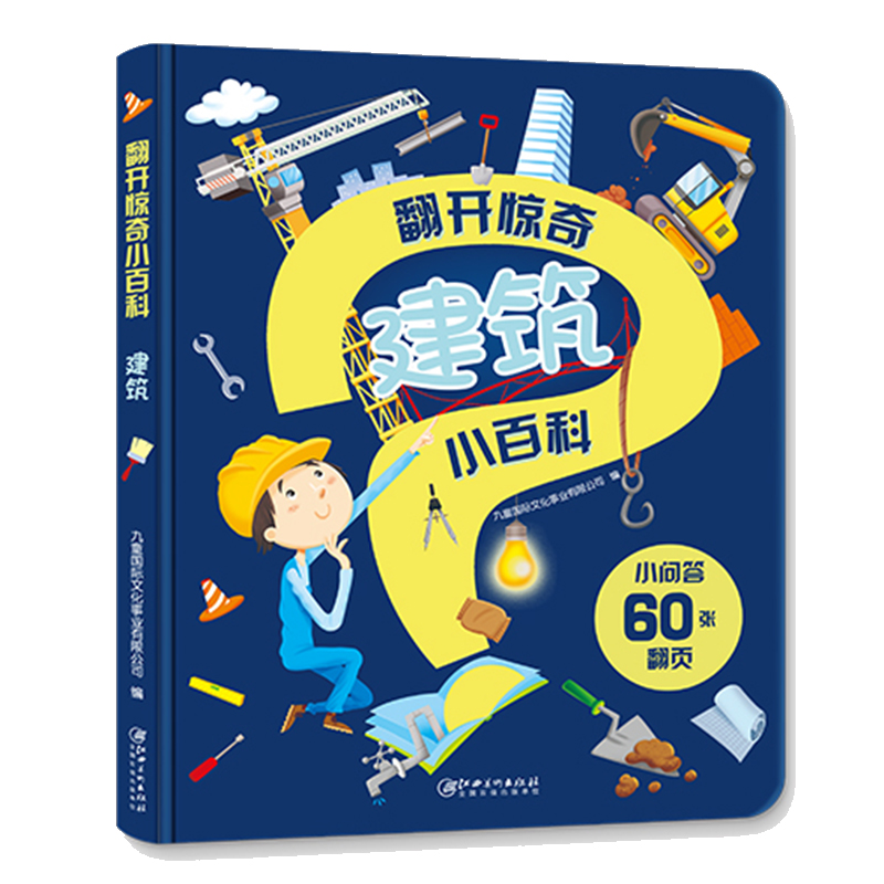 醉染图书翻开惊奇小百科·建筑9787548074670高清大图