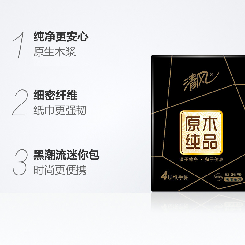 清风 手帕纸 原木纯品黑曜4层8张手帕纸*72包（整箱销售）