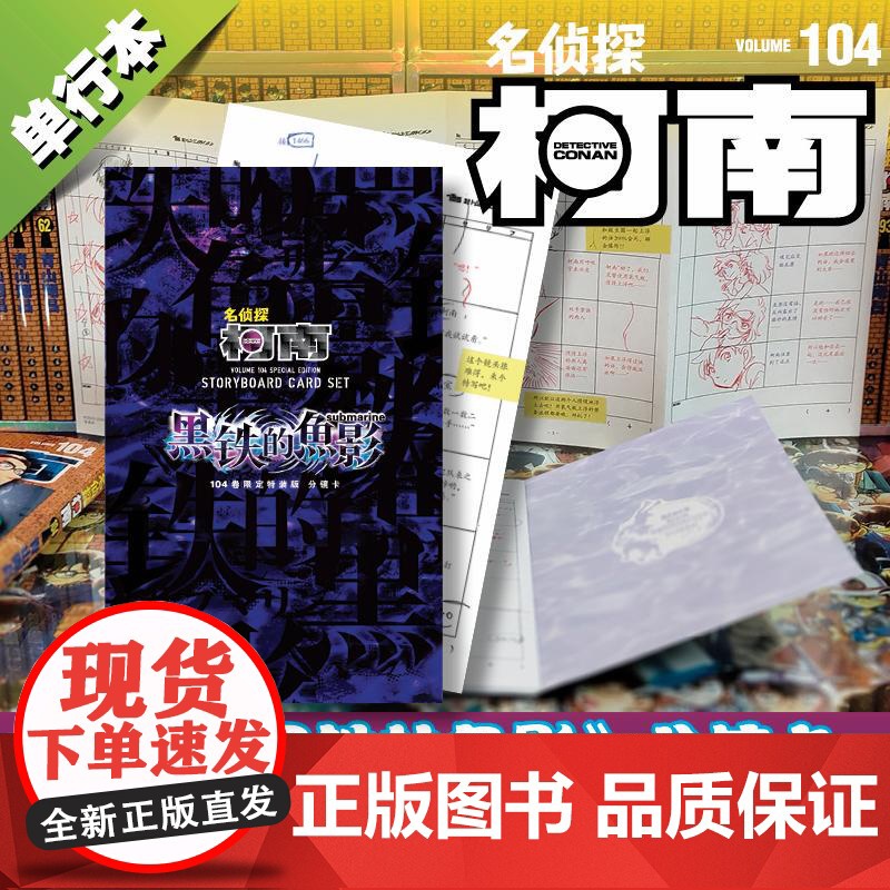 名侦探柯南 104 特装版 (日)青山剛昌 著 natuya 译 漫画书籍少儿 正版图书籍 长春出版社高清大图