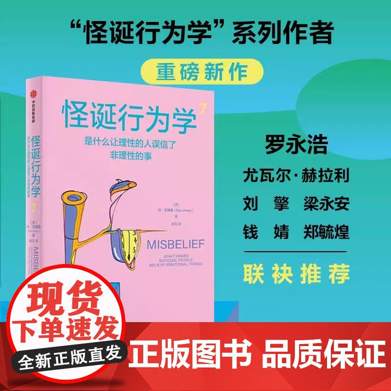 社群专享 怪诞行为学7 丹艾瑞里 著 罗永浩 尤瓦尔赫拉利 梁永安 行为经济学 消费心理学 中信出版社图书 正版高清大图