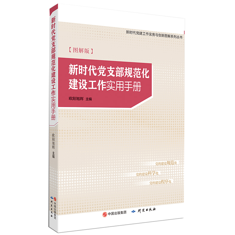 新时代党支部工作实用手册 图解版