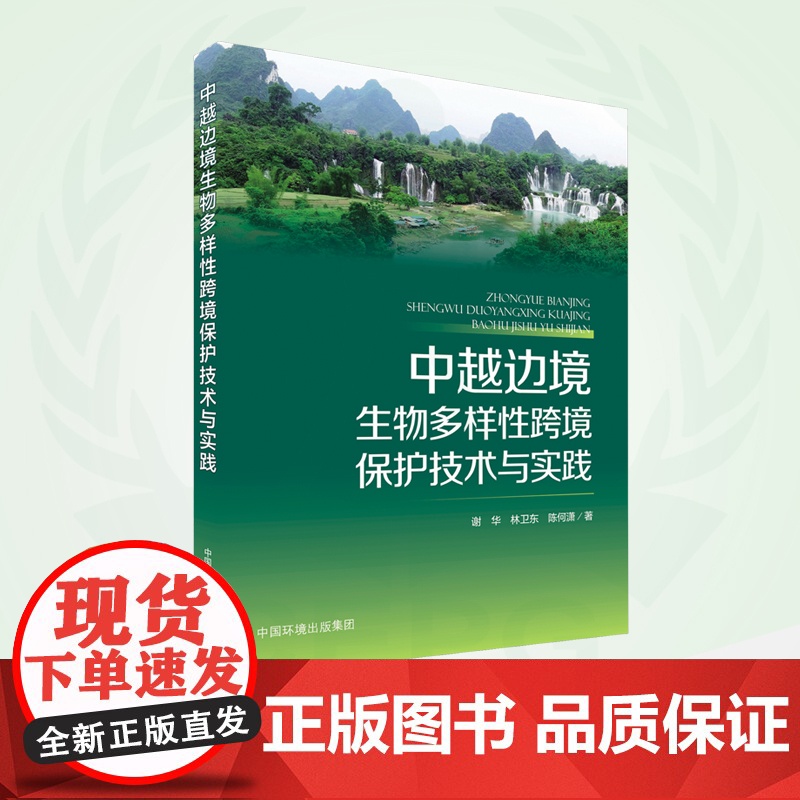 中越边境生物多样性跨境保护技术与实践 9787511153135高清大图