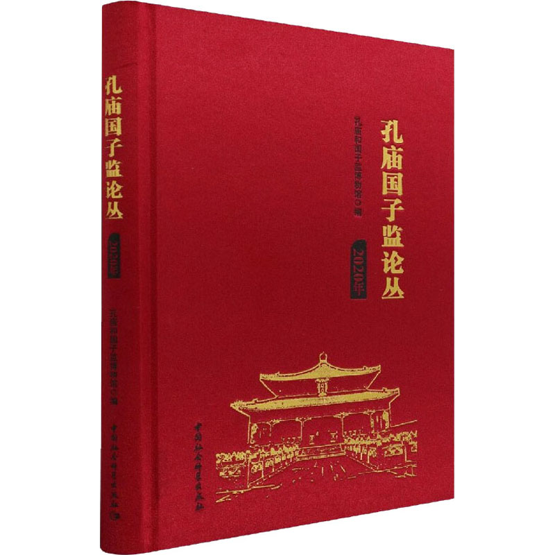 正版新书】孔庙国子监论丛 2020年孔庙和国子监博物馆编978752037