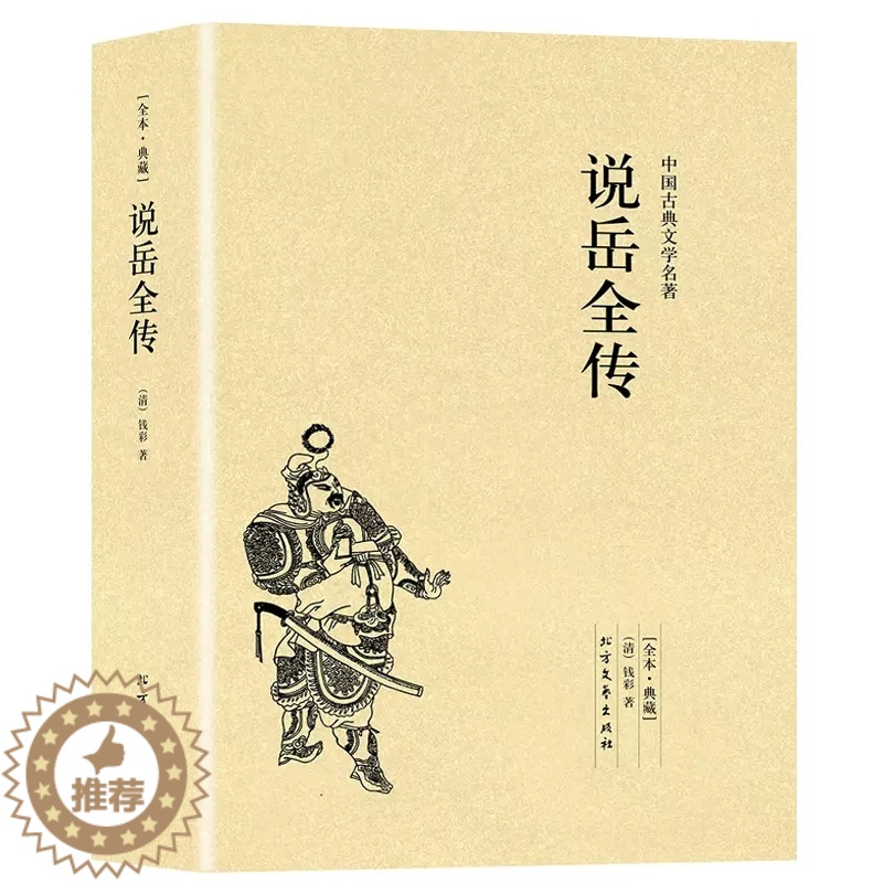 【醉染正版】说岳全传原版原著钱彩 岳飞全传正版中国古典小说书籍明清小说岳飞传记足本珍藏 北方文艺出版社