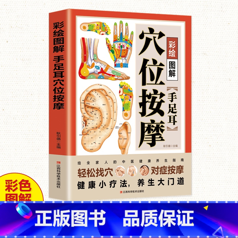 【正版】彩绘图解手足耳穴位按摩书籍 轻松找穴对症按摩 经络穴位按摩大全书籍 人体穴位经络图 中医穴位书籍中医推拿按摩畅