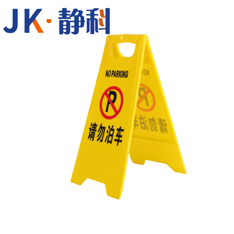 静科标识牌警示牌请勿泊车个高清大图