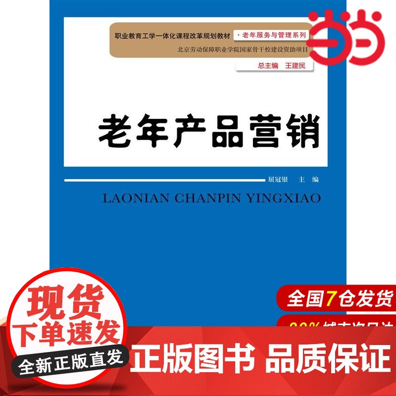 老年产品营销(职业教育工学一体化课程改革规划教材·老年服务与管理系列;北京劳动保障职业学院国家骨干校建设资助项目)高清大图