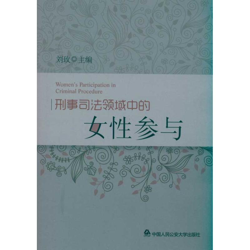 【M】刑事司法领域中的女性参与-9787565303869