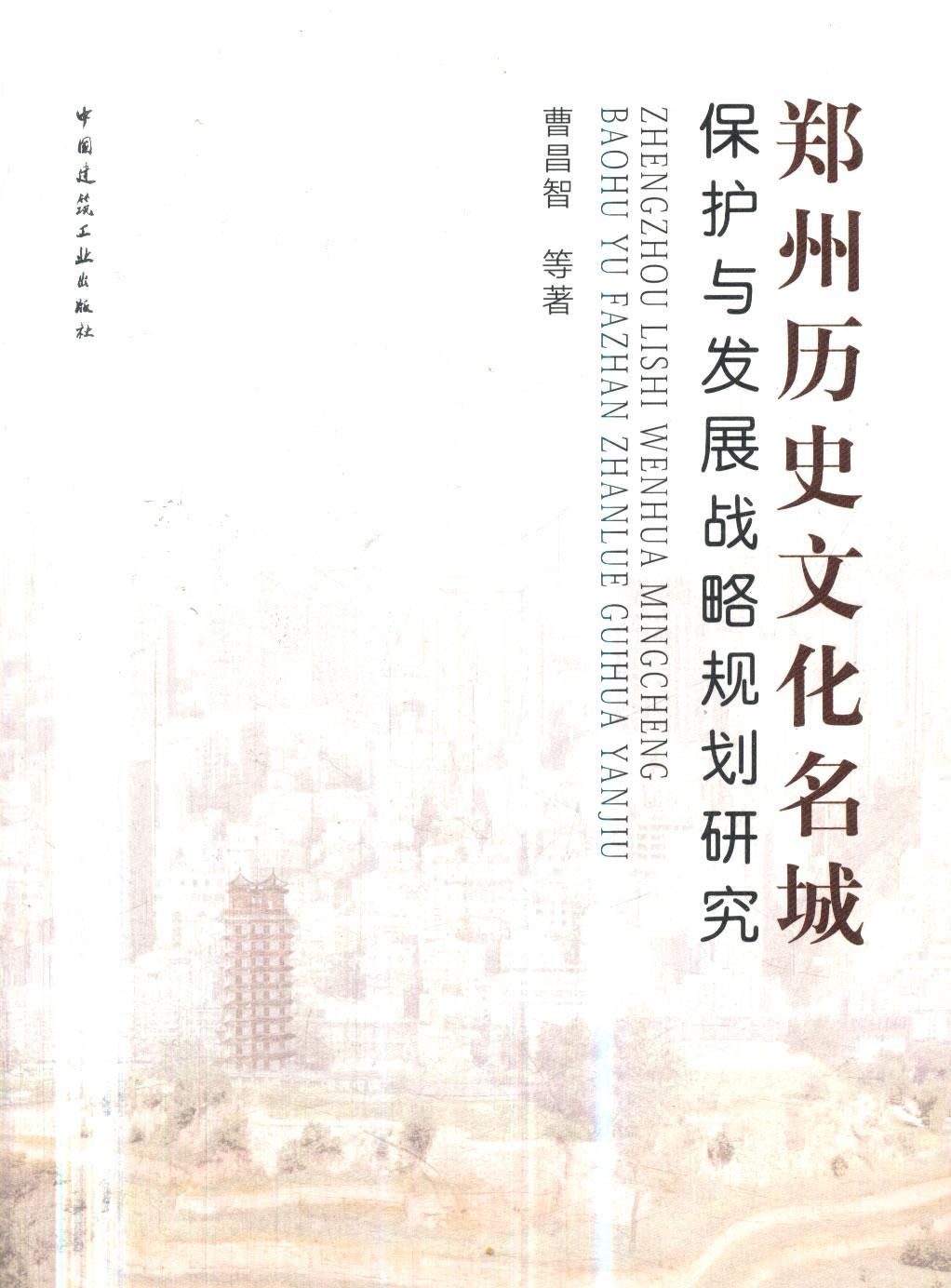 [正版]郑州历史文化名城保护与发展战略规划研究 曹昌智等 文化名城保护研究郑州 旅游地图书籍高清大图