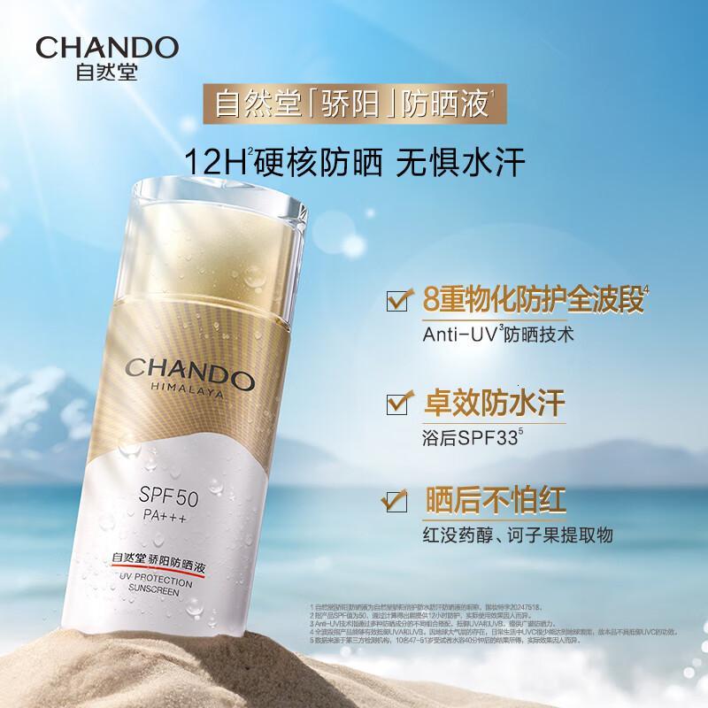 自然堂骄阳倍护防水防汗防晒液50g专业户外级防晒 流动水感舒缓 七夕