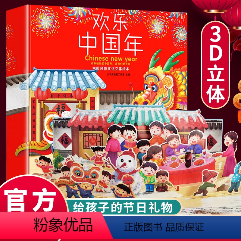[正版]欢乐中国年立体书 儿童3d立体书中华传统节日故事绘本翻翻书 1-3-6-8岁宝宝新年礼物幼儿园书 小年兽春节新