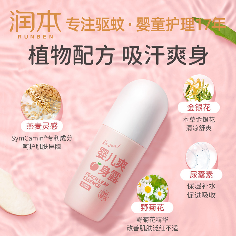 [50ml*2瓶]润本婴儿爽身露桃子水新生宝宝专用痱子水桃叶精华液体爽身粉天然