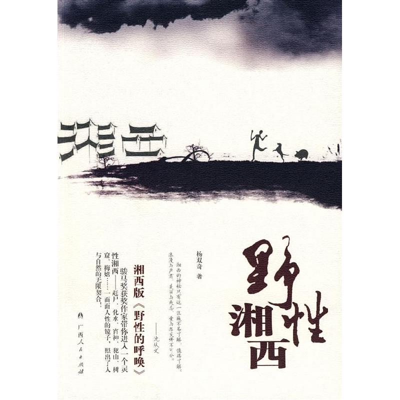 正版新书】野性湘西杨双奇9787219064405