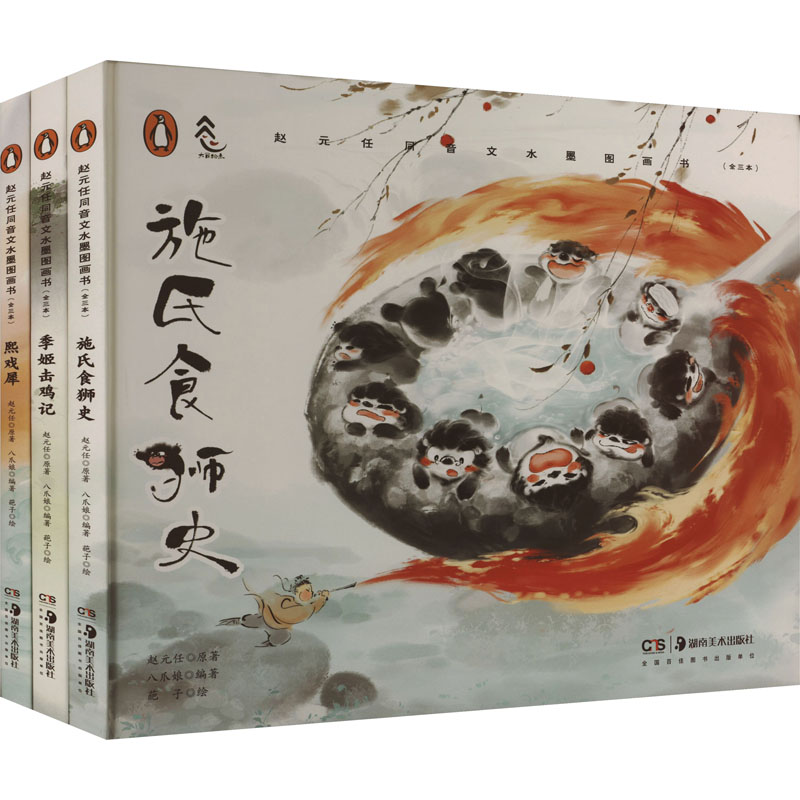 醉染图书赵元任同音文水墨图画书(全3册)9787535692269高清大图