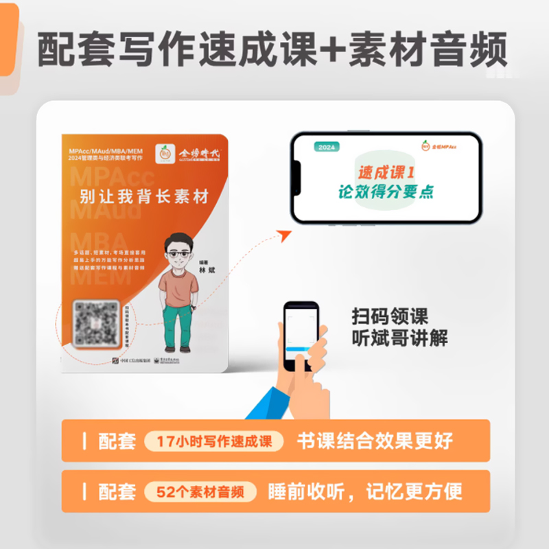 2024 林斌别让我背长素材 [正版]新版2024林斌写作别让我背长素材 林斌写作199管理类联考396经济类联考MBA高清大图