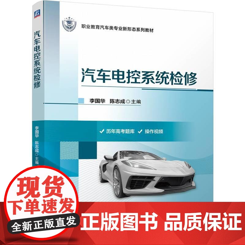 汽车电控系统检修 李国华 陈志成 职业教育汽车类专业新形态系列教材书籍 可作为技能高考用书和相关专业人员的参考书高清大图